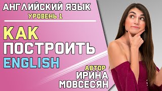 Построение элементарных предложений в английском - видео онлайн