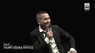 สนทนาถึงภาพยนตร์กับ“น้อย วงพรู” กฤษดา สุโกศล แคลปป์