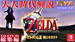 【OoT】時オカ_バグ技解説_LIVE#総集編-後編其の１　Switch版(64コンテンツ)