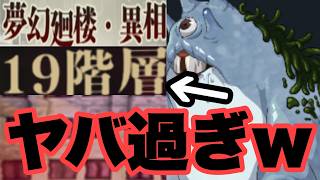 ここ考えた人天才やんｗｗｗ　夢幻廻楼異相　19階層　ファンパレ