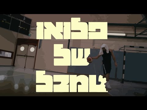 Video thumbnail for Flow Shel Tambal - פלואו של טמבל