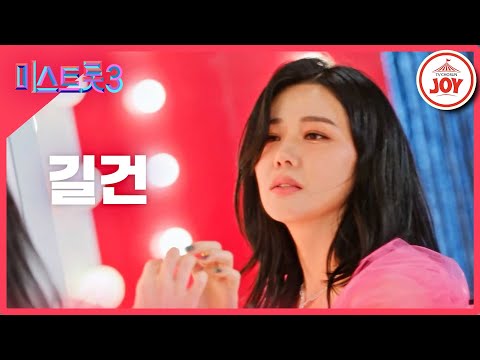 [미스트롯3]길건 - 예선참가자[12/21(목)밤 10시 첫 방송]