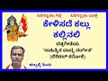 Kelisade Kallu Kallinali For Male Singer Karaoke By Hubballi Timma S K Malipatil