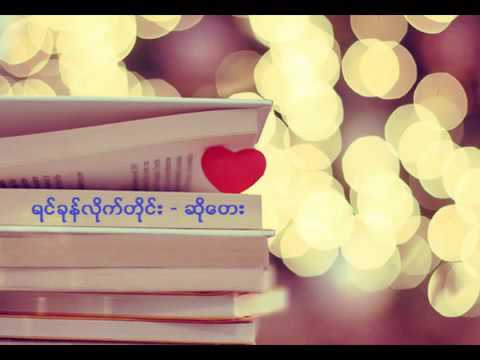 ရင္​ခုန္​လိုက္​တိုင္​း - [Yin Khone Lite Tine] - So Tay