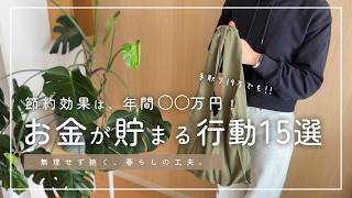 【お金が貯まる行動15選】年間103万円貯まる節約術｜暮らしの工夫と節約習慣をご紹介します。｜ミニマルな一人暮らし【アフレコ付】