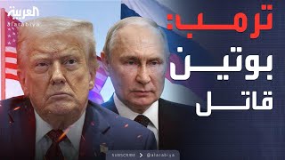 ترمب غاضب من بوتين: يقتل الكثيرين ولم أحدثه عن مادورو