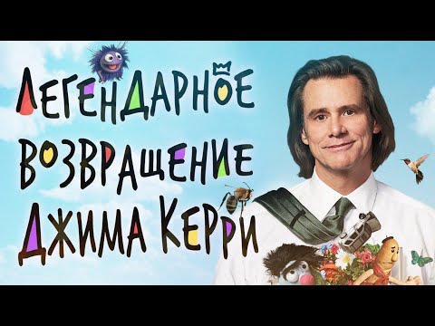 Обзор сериала 'Шучу' с Джимом Керри