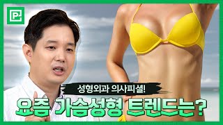 가슴성형 보형물이 결정한다? 실리콘vs식염수 / 가슴수술 요즘 트렌드? (Feat. 성형외과 전문의 서현우)