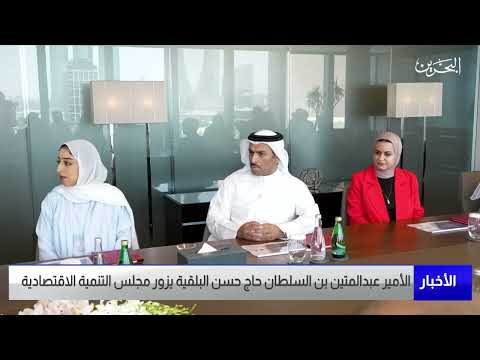 البحرين مركز الأخبار الأمير عبدالمتين بن السلطان حاج حسن البلقية يزور مجلس التنمية الاقتصادية