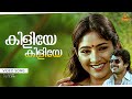 Kiliye Kiliye Video Song Mammootty Poornima Rohini Aa Rathri