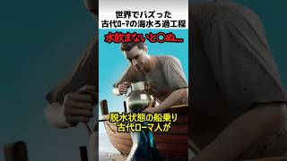 古代ローマの海水濾過工程