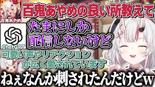 ChatGPTに自分の良い所を聞いてみたら何故か刺されるお嬢【百鬼あやめ/ホロライブ切り抜き】