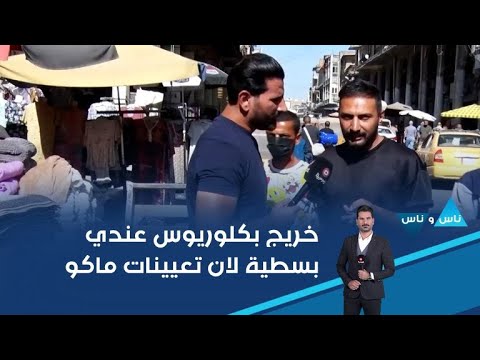 فيديو | خريج بكلوريوس عندي بسطية لان تعيينات ماكو