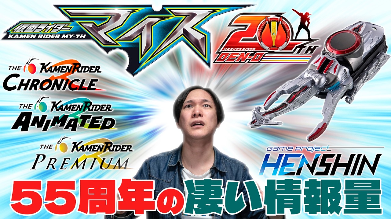 【詳細確認】濁点が付かない新ライダーにカブトの20周年記念映画などなど！55周年記念で色んな情報が出まくったので見てみよう！