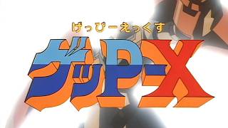 【ゲッP-X】Part1 ゲッP-エックス登場！
