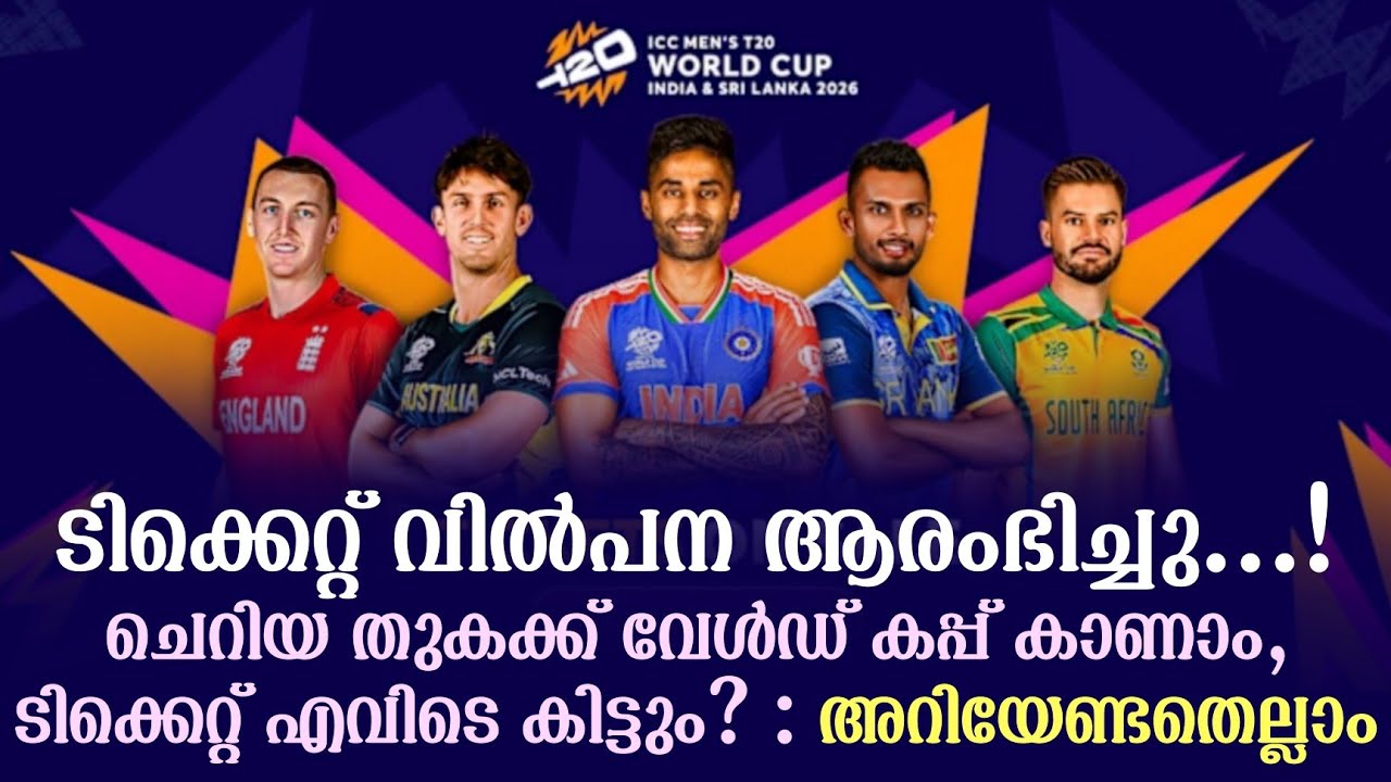 ടിക്കെറ്റ് വിൽപന ആരംഭിച്ചു!ചെറിയ തുകക്ക് വേൾഡ് കപ്?