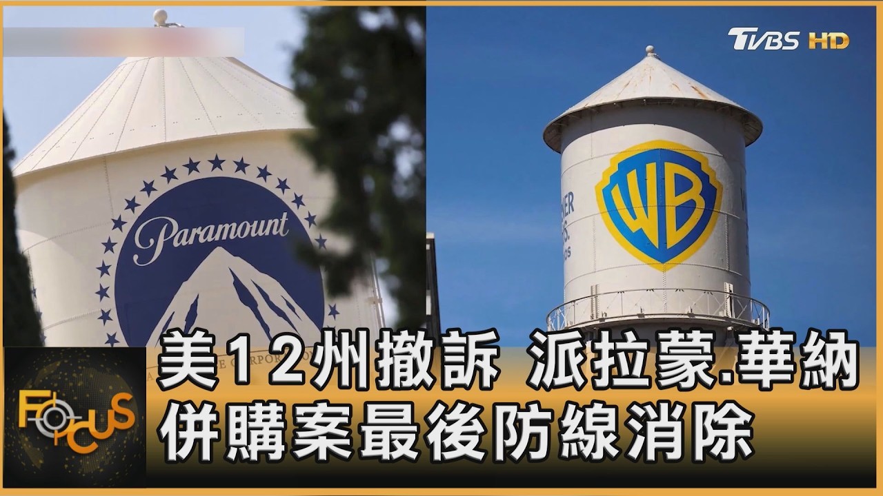 FOCUS全球新聞/美12州 撤訴 派拉蒙.華納併購案最後防線消除