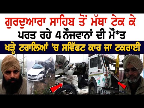 Amritsar News: ਗੁਰਦੁਆਰਾ ਸਾਹਿਬ ਤੋਂ ਮੱਥਾ ਟੇਕ ਕੇ ਪਰਤ ਰਹੇ 4 ਨੌਜਵਾਨਾਂ ਦੀ ਮੌ*ਤ, ਖੜ੍ਹੇ trolleys'ਚ Swift ਕਾਰ