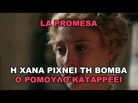 La Promesa: Η Χάνα ρίχνει τη βόμβα - Ο Ρόμουλο καταρρέει
