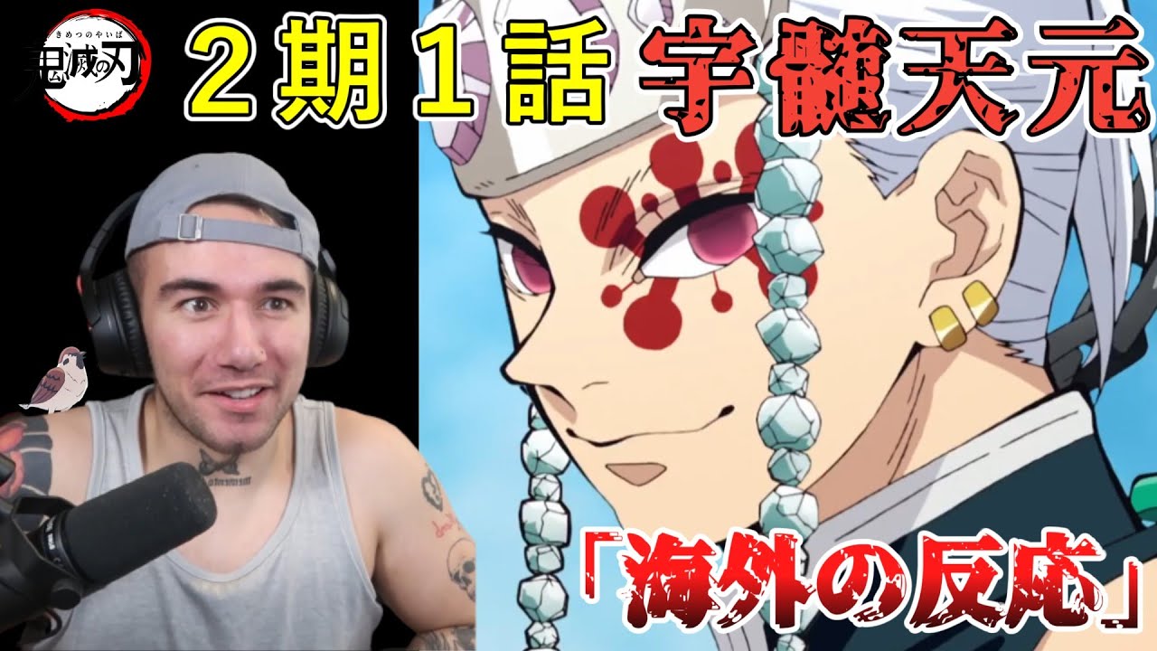 【鬼滅の刃　遊郭編 ２期１話】【海外の反応】