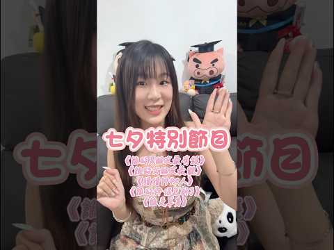 七夕特別節目：《誰的男朋友最靚仔》《誰的女朋友最靚女》《猜猜神秘人》《誰的伴侶更新了》《誰是單身🫵🏻》 #七夕 #情侶