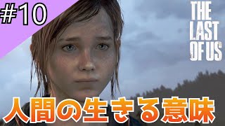 【おっさんと少女】PS4#10(終)ザ・ラスト・オブ・アス【The Last of Us】