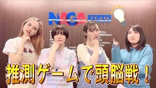 【アイドル】推測ゲームでキレッキレの頭脳を見せます【機械少女団】【ダンス】【eスポーツ】