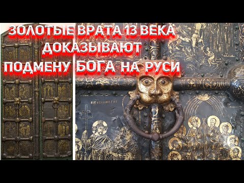 Золотые врата 13 века доказывают подмену БОГА на Руси.