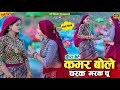 Hira Bete Rasiya चरक मरक चु रसिया Kamar Bole Charak Marak Chu Satveer Gurj