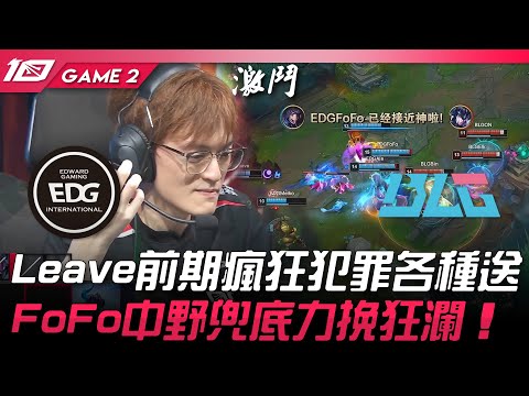 EDG vs BLG Leave前期瘋狂犯罪各種送！FoFo中野兜底力挽狂瀾！Game 2 | 2023 LPL春季季後賽精華