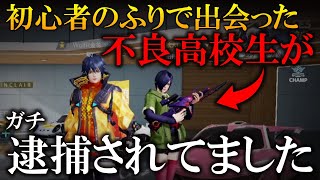 【荒野行動】初心者のふりで出会った不良高校生が逮捕されてました。