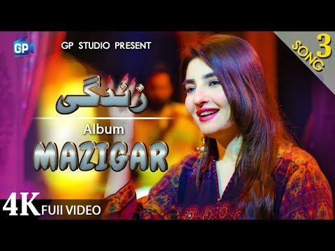 Pashto song 2020 | Os Kho Me We Har Lamha Gul Panra Zindagi Ghazal Official Video 4k | Music