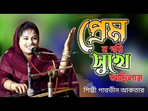 প্রেম না করে সুখে আছিলাম শিল্পী পারভীন আক্তার