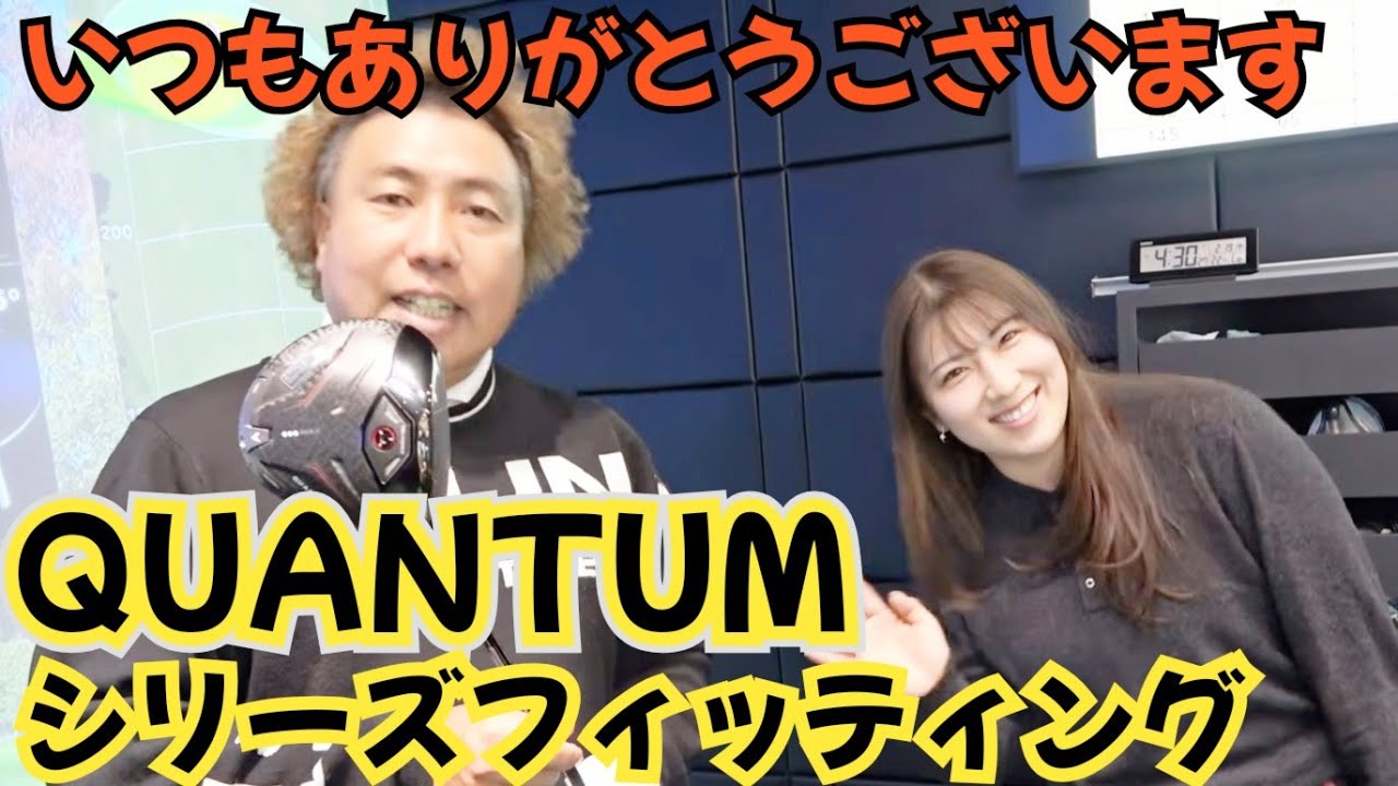 【CALLAWAY QUANTUMシリーズフィッティング】今年の相棒はコレだ！めっちゃ良き！