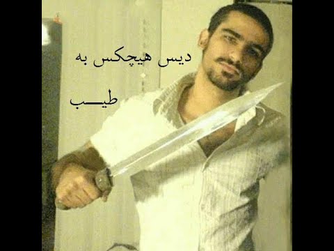 هیچکس - گفتم (دیس طیب )