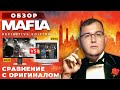 Видеообзор Mafia: Definitive Edition от Антон Логвинов
