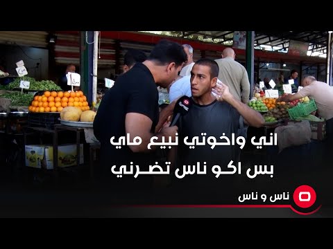 شاهد بالفيديو.. اني واخوتي نشتغل نبيع ماي.. بس اكو ناس تجي تضرني وتاخذ فلوسي لان اني فقير