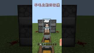 【マイクラ】全自動羊毛回収機の作り方！　#shorts