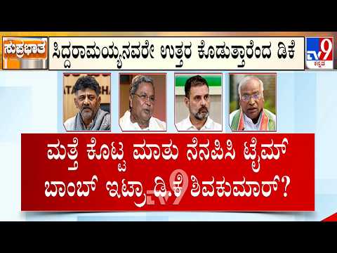 ಎಲ್ಲರಿಗೂ ಸಿದ್ದರಾಮಯ್ಯ ಉತ್ತರ ಕೊಡುತ್ತಾರೆ: ಮತ್ತೆ ಕೊಟ್ಟ ಮಾತು ನೆನಪಿಸಿದ್ರಾ ಡಿಕೆ ಶಿವಕುಮಾರ್? - Kannada News | Power Sharing Row in Karnataka Congress: DK Shivakumar Reminds Promise, Says Siddaramaiah Will Respond | TV9 Kannada