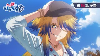 アニメ『ウマ娘 シンデレラグレイ』第16話「世界レベル」WEB予告動画｜ナレーション：藤井泉助（CV：高橋大輔）
