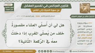 [2725- 4717] هل يصلي المسافر صلاة العشاء قصرا إذا أدرك الركعة الثانية مع مقيم يصلي المغرب؟ image