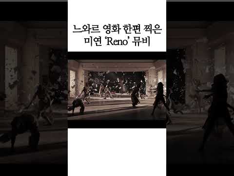 느와르 영화 한편 찍은 미연 &#39;Reno&#39; 뮤비