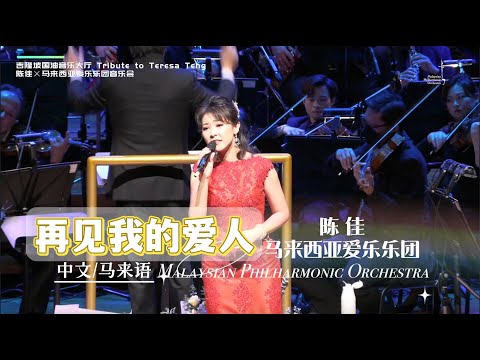 中文/馬來語《再見我的愛人》陳佳&馬來西亞愛樂樂團·吉隆坡演唱會 |Malaysian Philharmonic Orchestra & Chen Jia 「Goodbye my love」