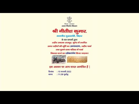 मुख्यमंत्री के कल कमलों द्वारा वीसी के माध्यम से तारापुर में अमर शहीदों की मूर्ति का अनावरण