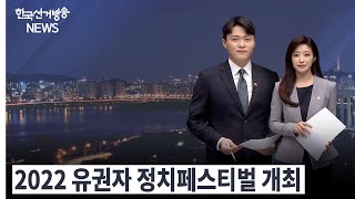 한국선거방송 뉴스(10월 28일 방송) 영상 캡쳐화면