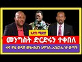 መንግስት ድርድሩን ተቀበለ አበረገሌ ነፃ ወጣች ፋኖ ምሬ ወዳ�