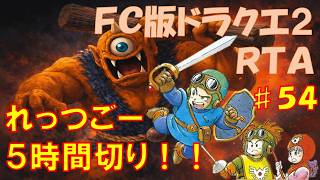 シドー倒したけどー完走できずｗ(チャンネル登録３０００人達成回)🔥FC版ドラクエ２RTA　♯５４【ファミコンドラゴンクエスト２】#shorts  #縦型配信