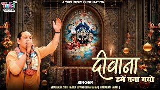 Deewana Hame Bana Gayo — दीवाना हमें बना गयो: भजन devotional song