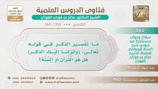 [353 -560] ما تفسير الذكر في قوله تعالى: (وأنزلنا إليك الذكر) هل هو القرآن أو السنة؟