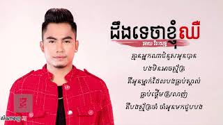 ដឹងទេថាខ្ញុំឈឺ - ឆាយ វីរៈយុទ្ធ | Ding te tha khnhom chher - Chay Vireakyuth | Khmer song